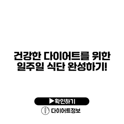 건강한 다이어트를 위한 일주일 식단 완성하기!