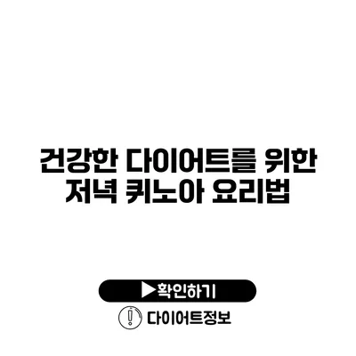 건강한 다이어트를 위한 저녁 퀴노아 요리법