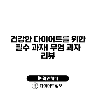 건강한 다이어트를 위한 필수 과자! 무염 과자 리뷰