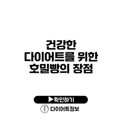 건강한 다이어트를 위한 호밀빵의 장점