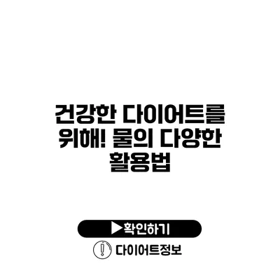 건강한 다이어트를 위해! 물의 다양한 활용법