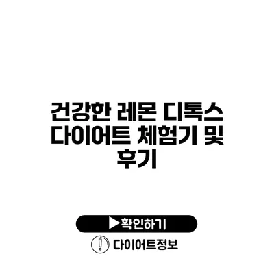 건강한 레몬 디톡스 다이어트 체험기 및 후기