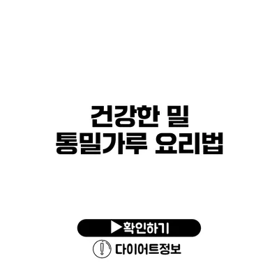 건강한 밀 통밀가루 요리법