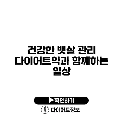 건강한 뱃살 관리 다이어트약과 함께하는 일상