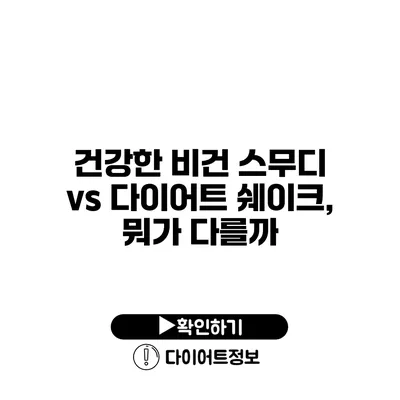 건강한 비건 스무디 vs 다이어트 쉐이크, 뭐가 다를까?