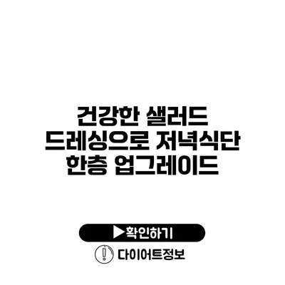 건강한 샐러드 드레싱으로 저녁식단 한층 업그레이드