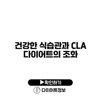 건강한 식습관과 CLA 다이어트의 조화