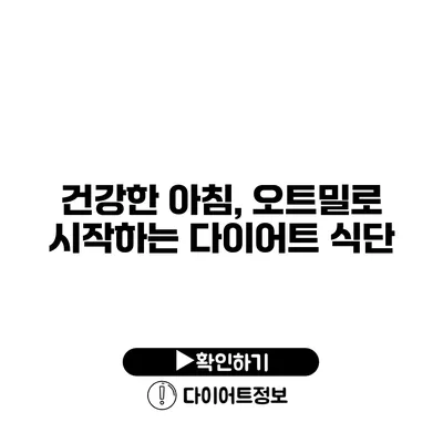 건강한 아침, 오트밀로 시작하는 다이어트 식단