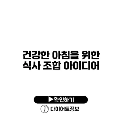 건강한 아침을 위한 식사 조합 아이디어