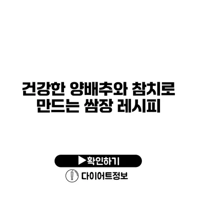 건강한 양배추와 참치로 만드는 쌈장 레시피