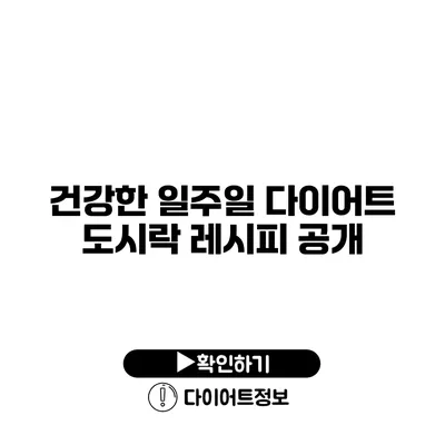 건강한 일주일 다이어트 도시락 레시피 공개