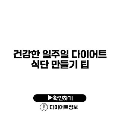 건강한 일주일 다이어트 식단 만들기 팁