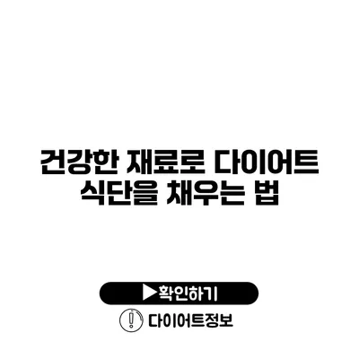 건강한 재료로 다이어트 식단을 채우는 법