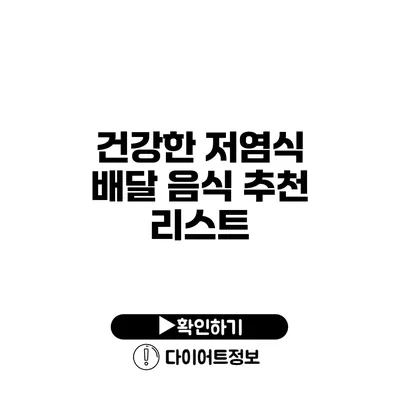 건강한 저염식 배달 음식 추천 리스트