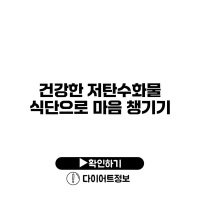 건강한 저탄수화물 식단으로 마음 챙기기