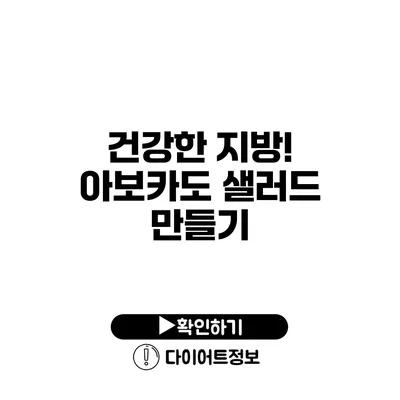 건강한 지방! 아보카도 샐러드 만들기