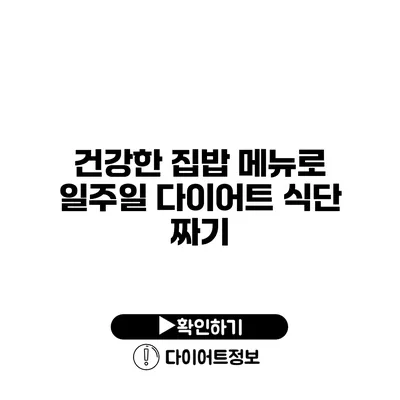 건강한 집밥 메뉴로 일주일 다이어트 식단 짜기