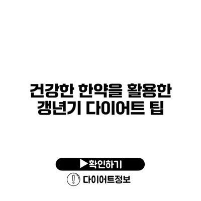 건강한 한약을 활용한 갱년기 다이어트 팁