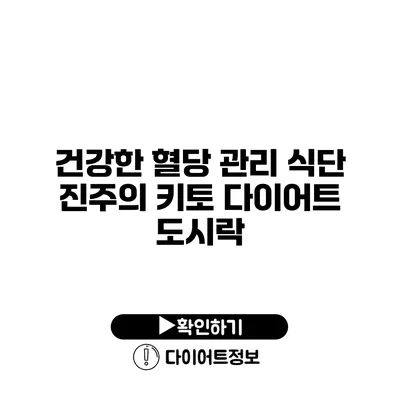 건강한 혈당 관리 식단 진주의 키토 다이어트 도시락