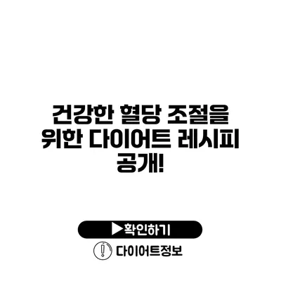 건강한 혈당 조절을 위한 다이어트 레시피 공개!