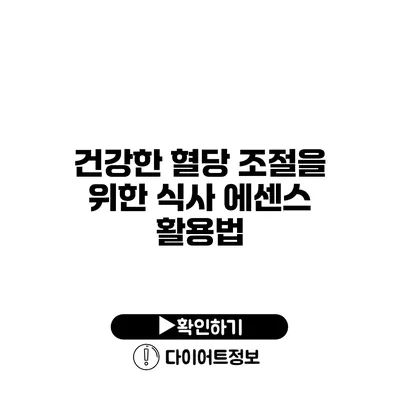 건강한 혈당 조절을 위한 식사 에센스 활용법