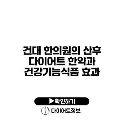 건대 한의원의 산후 다이어트 한약과 건강기능식품 효과