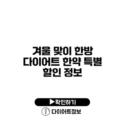 겨울 맞이 한방 다이어트 한약 특별 할인 정보