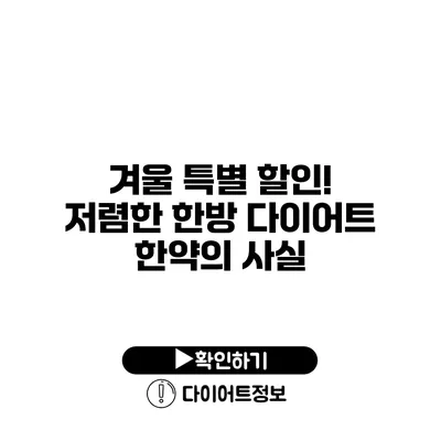 겨울 특별 할인! 저렴한 한방 다이어트 한약의 사실