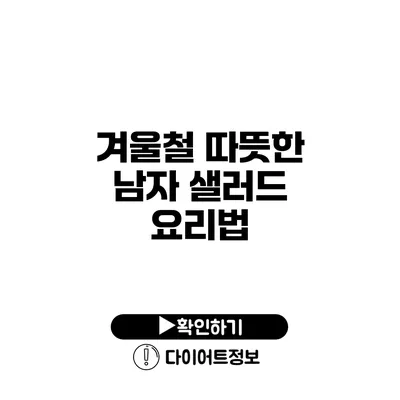 겨울철 따뜻한 남자 샐러드 요리법