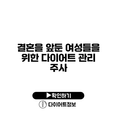 결혼을 앞둔 여성들을 위한 다이어트 관리 주사