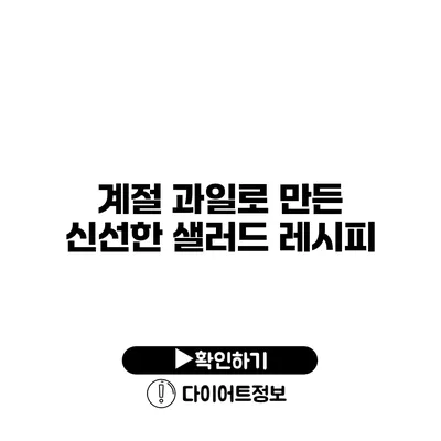 계절 과일로 만든 신선한 샐러드 레시피