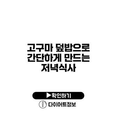 고구마 덮밥으로 간단하게 만드는 저녁식사