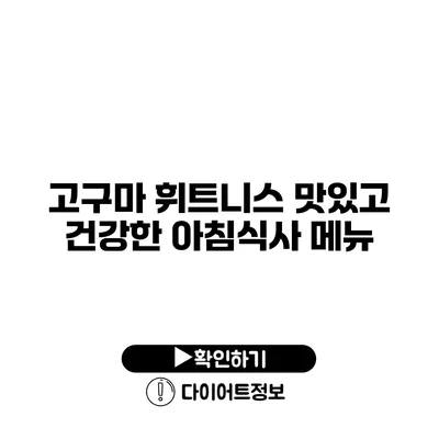 고구마 휘트니스 맛있고 건강한 아침식사 메뉴