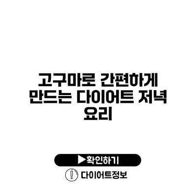 고구마로 간편하게 만드는 다이어트 저녁 요리