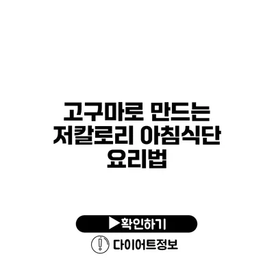 고구마로 만드는 저칼로리 아침식단 요리법