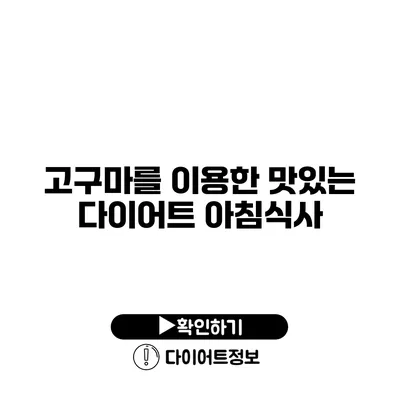 고구마를 이용한 맛있는 다이어트 아침식사