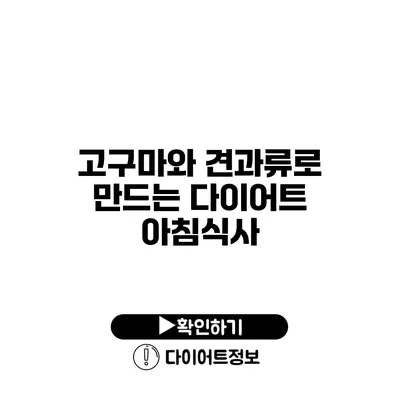 고구마와 견과류로 만드는 다이어트 아침식사