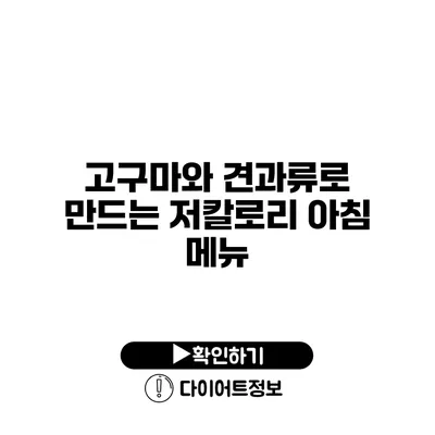 고구마와 견과류로 만드는 저칼로리 아침 메뉴