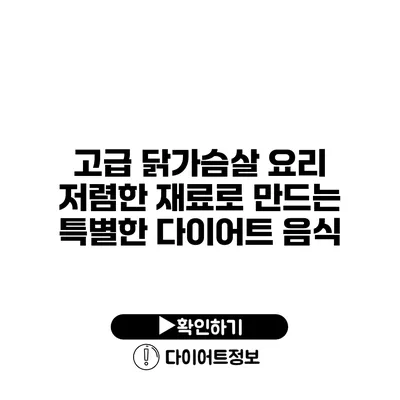 고급 닭가슴살 요리 저렴한 재료로 만드는 특별한 다이어트 음식