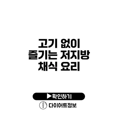 고기 없이 즐기는 저지방 채식 요리