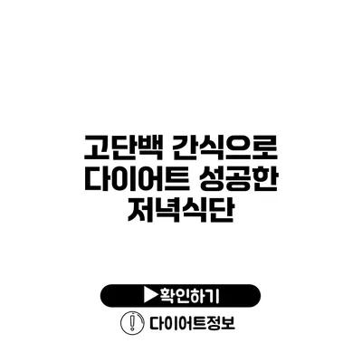 고단백 간식으로 다이어트 성공한 저녁식단