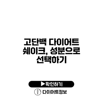 고단백 다이어트 쉐이크, 성분으로 선택하기