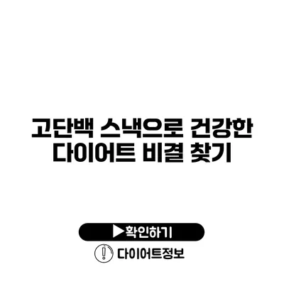 고단백 스낵으로 건강한 다이어트 비결 찾기