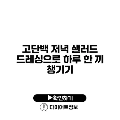 고단백 저녁 샐러드 드레싱으로 하루 한 끼 챙기기