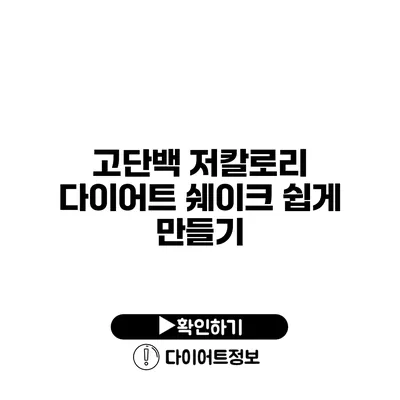 고단백 저칼로리 다이어트 쉐이크 쉽게 만들기