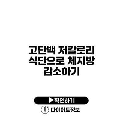 고단백 저칼로리 식단으로 체지방 감소하기