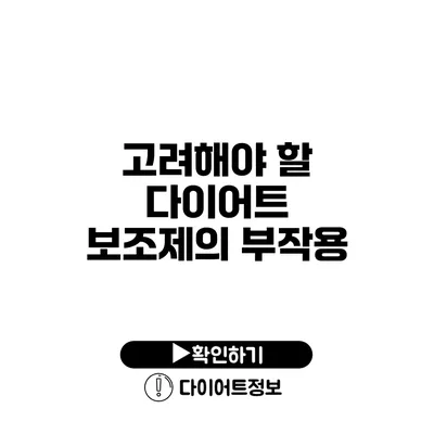 고려해야 할 다이어트 보조제의 부작용