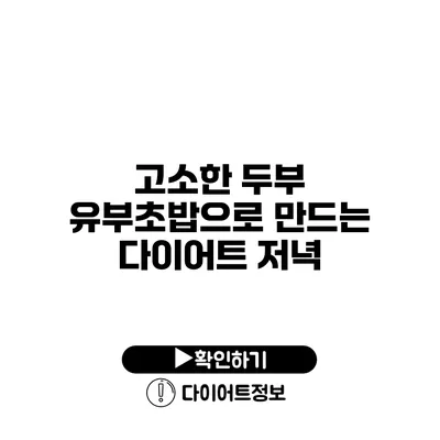 고소한 두부 유부초밥으로 만드는 다이어트 저녁