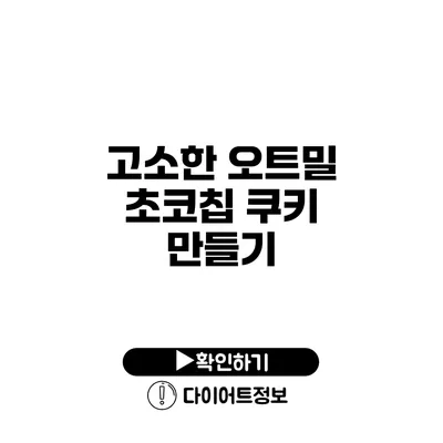 고소한 오트밀 초코칩 쿠키 만들기