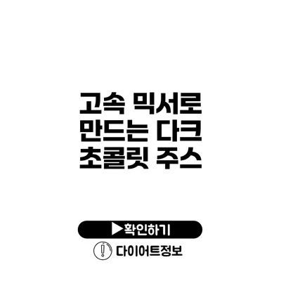 고속 믹서로 만드는 다크 초콜릿 주스